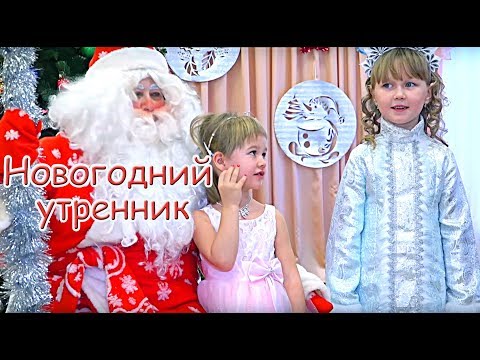 Видео: Новогодний утренник