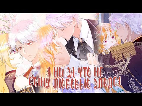 Видео: Озвучка манги  | Я ни за что не стану любовью злодея - 1 - 109 главы главы | КОНЕЦ 1 СЕЗОНА
