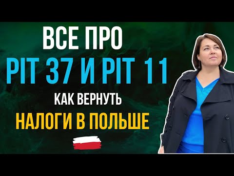 Видео: В чем разница между PIT-11 и PIT-37? Как получить возврат налогов в Польше
