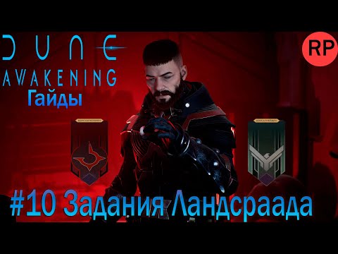 Видео: Dune: Awakening Гайд новичка #10 Как выполнять задания ландсраада и получать награды? Показываю.