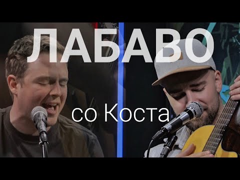 Видео: Лабаво со Коста