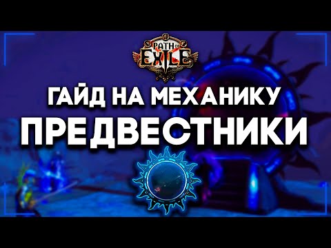 Видео: Предвестники — Гайд для новичков | Harbinger | Path of Exile