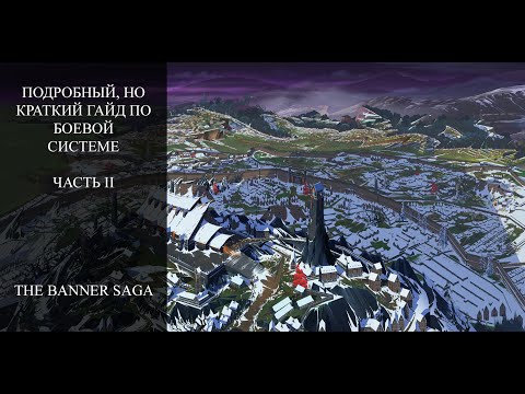Видео: Подробный, но краткий гайд по боевой системе | The Banner Saga | Часть II