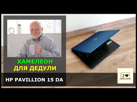 Видео: HP Pavilion 15 DA0233UR: Хамелеон для дедули