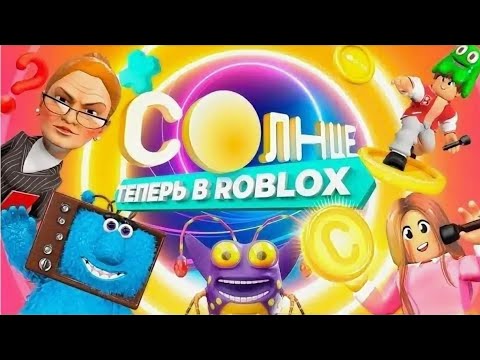 Видео: ТЕЛЕКАНАЛ "СОЛНЦЕ"☀ТЕПЕРЬ В ROBLOX! Обзор официальной игры | Maks Roblox.