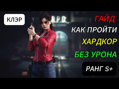 Видео: ГАЙД КАК ПРОЙТИ S+ Resident Evil 2 Remake ХАРДКОР