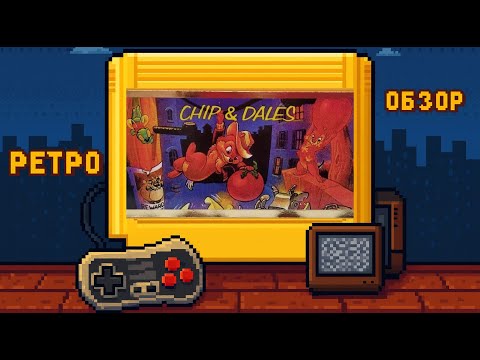 Видео: Чип и Дейл (Dendy / NES) — ретро обзор игры детства