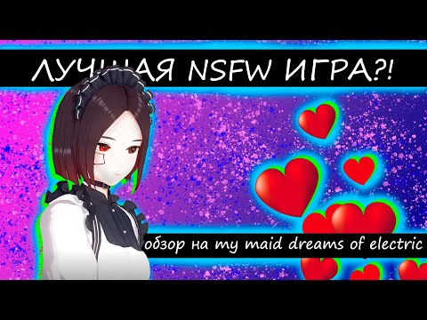 Видео: ЛУЧШАЯ ХЕНТАЙ ИГРА 2024 ГОДА?! ОБЗОР НА My Maid Dream Of Electric Sheep