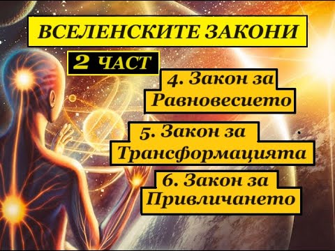 Видео: ВСЕЛЕНСКИТЕ ЗАКОНИ. 2 ЧАСТ