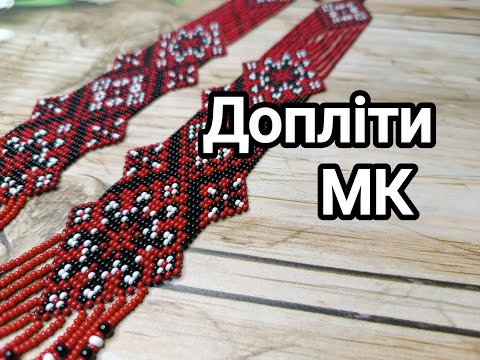 Видео: Допліти , виступи на гердані з бісеру. МК