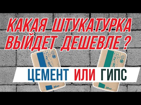 Видео: Что дешевле гипс или цемент?