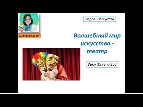 Видео: Волшебный мир искусства - театр