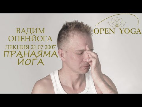 Видео: 2007_07_21_Пранаяма Йога_лек_В. Запорожцев