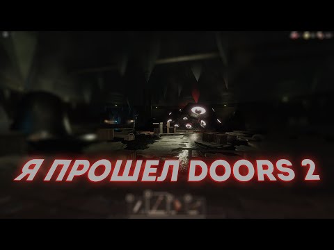 Видео: Я ПРОШЕЛ DOORS 2 !!!!!!!!