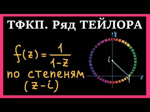 Видео: ТФКП. Разложить функцию в ряд Тейлора по степеням (z-i). Область сходимости и радиус сходимости ряда