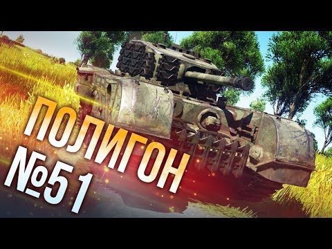 Видео: War Thunder: Полигон | Эпизод 51