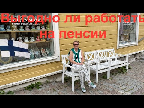 Видео: #финляндия Выгодно ли работать на пенсии в Финляндии #жизньвфинляндии