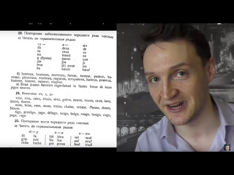 Видео: Системный курс французского произношения. Урок 4