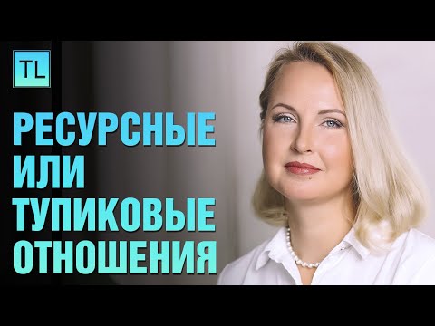 Видео: Ресурсные или тупиковые отношения - личностный рост - Татьяна Ларина - LarinaExpert