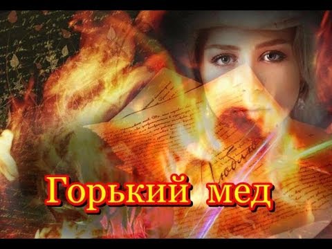 Видео: "ГОРЬКИЙ МЕД" ...Унижаться любя не хочу и не буду ...Группа  БЕЛЫЙ ОРЕЛ