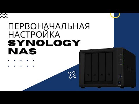 Видео: Первоначальная настройка Synology NAS