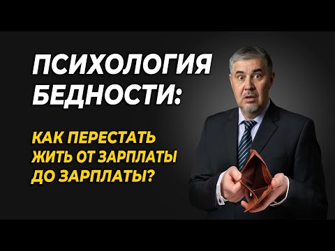 Видео: ПСИХОЛОГИЯ БЕДНОСТИ: 3 Ловушки, которые не дают вылезти из долгов