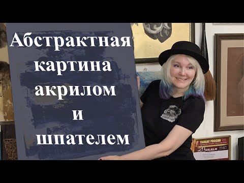 Видео: Абстрактная картина шпателем/ Мастер класс /  Акрил и золото