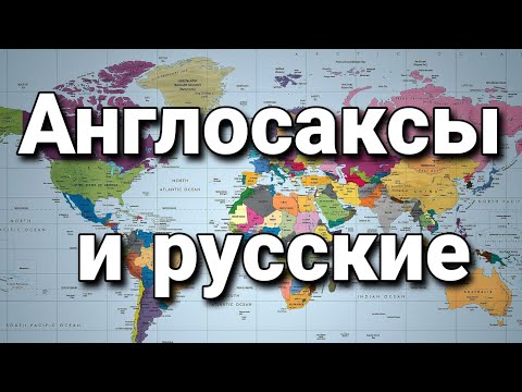 Видео: В чем принципиальное отличие менталитета англосаксов от русского? | Политическая антропология