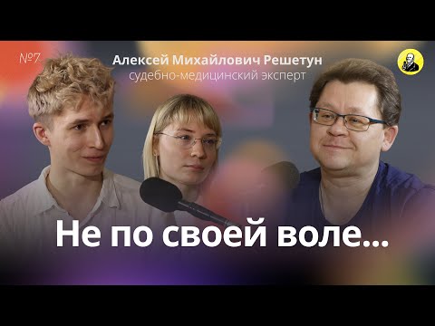 Видео: Нет тела, нет дела – Алексей Решетун