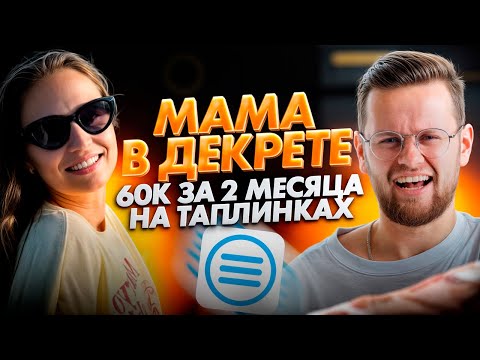Видео: 60к рублей в декрете: Как мама заработала на Таплинках за первый месяц