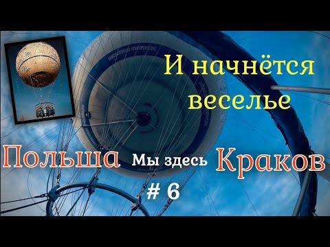 Видео: Poland-Kraków🇵🇱Приключение нас нашло, на воздушном шаре в небо.Странное чувство.Польша-Краков. #6 