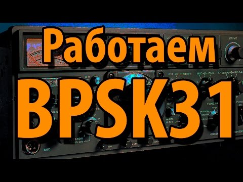 Видео: BPSK31  Что это и как работать