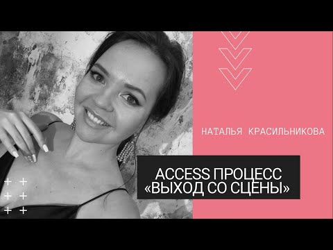 Видео: Процесс ВЫХОД СО СЦЕНЫ #accessbars #аксессбарс #accessfacelift