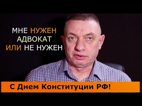 Видео: Мне нужен адвокат или нет?
