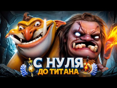 Видео: С НУЛЯ ДО ТИТАНА — ПЕЩЕРНЫЕ ЛЮДИ☠️