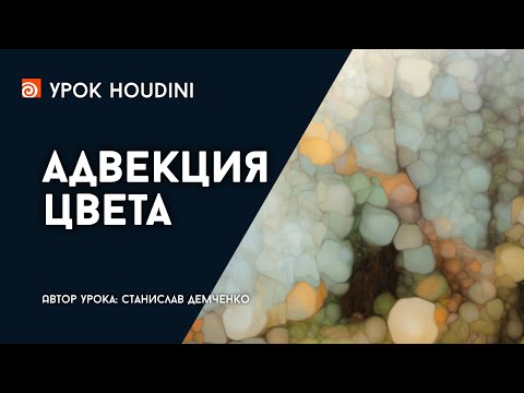 Видео: Урок Houdini "Адвекция цвета"