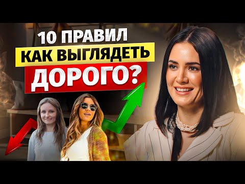 Видео: ХОЧЕШЬ ВЫГЛЯДЕТЬ ДОРОГО И КРАСИВО? Соблюдай эти 10 правил!