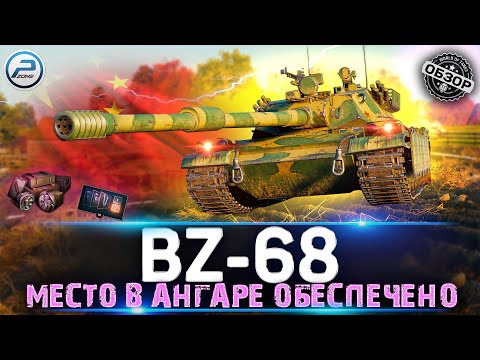 Видео: Обзор BZ-68 💥 КИТАЙСКИЙ ЗАКОС НА ИМБОВОСТЬ 💥 BZ 68 МИР ТАНКОВ