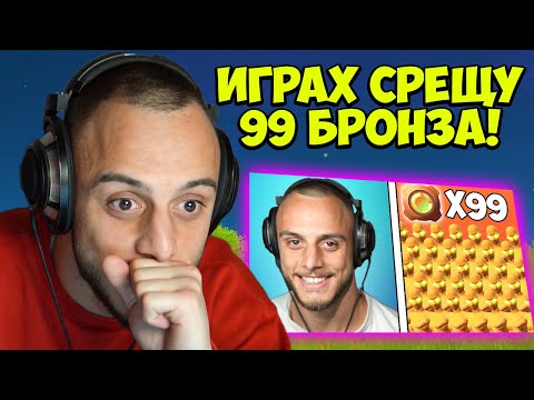 Видео: РЕАГИРАМ НА "4A1A СРЕЩУ 99 БРОНЗ ИГРАЧА ВЪВ ФОРТНАЙТ"