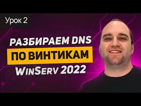 Видео: Active Directory: Урок 2. DNS - Разбираем MS Windows Server DNS