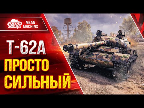 Видео: Т-62а и Об 140 ПРОСТО СИЛЬНЫЕ ● Обязательно Забирайте ● ЛучшееДляВас