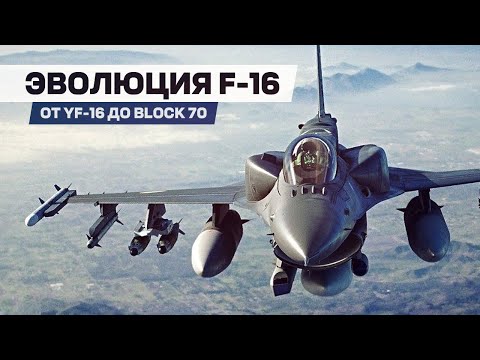 Видео: Истребитель F-16. Эволюция от прототипа YF-16 до «Block 70»