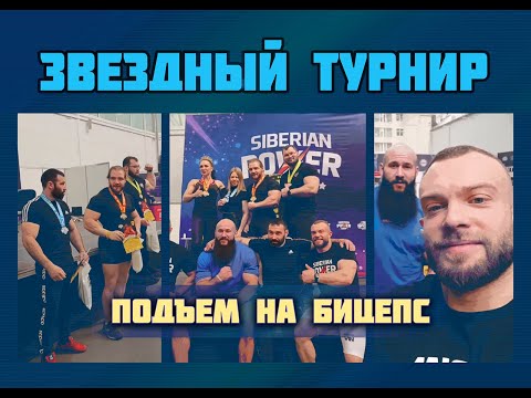 Видео: Самый звездный турнир по подъему на бицепс. SIBERIAN POWER SHOW  2023.
