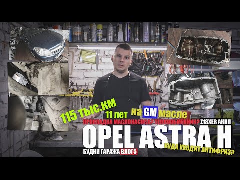 Видео: Течь антифриза, прокладка маслонасоса, 11 лет на масле GM - Opel Asta H Z18XER 115 тыс. км 2010 г.в