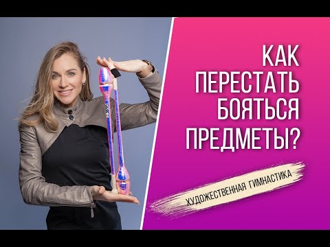 Видео: Как не бояться предметов в художественной гимнастике