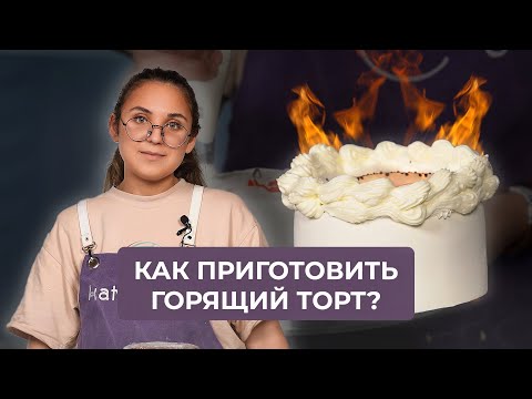 Видео: Как приготовить «Горящий торт» для предложения и не только | Рецепт от кондитера
