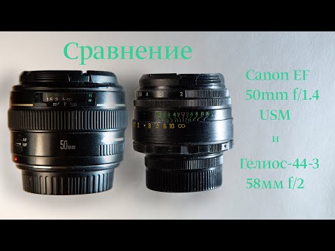 Видео: Сравнение Canon EF 50mm f/1.4 USM с Гелиос-44-2 2/58