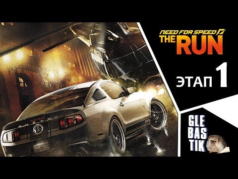 Видео: Need For Speed: The Run || Гонка через все США началась!