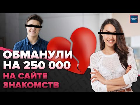 Видео: Как разводят на сайтах знакомств | Как выманивают у жертв миллионы | Специальный репортаж
