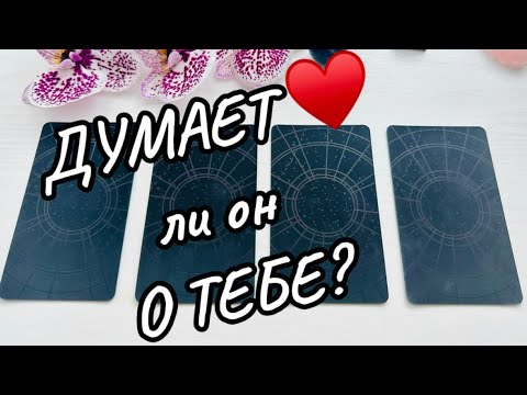 Видео: Скучает ли Он❓ Вспоминает ли Он тебя🔥💖💐 Что Именно он Думает о Тебе💫 #gadanie #прогноз #голден_таро